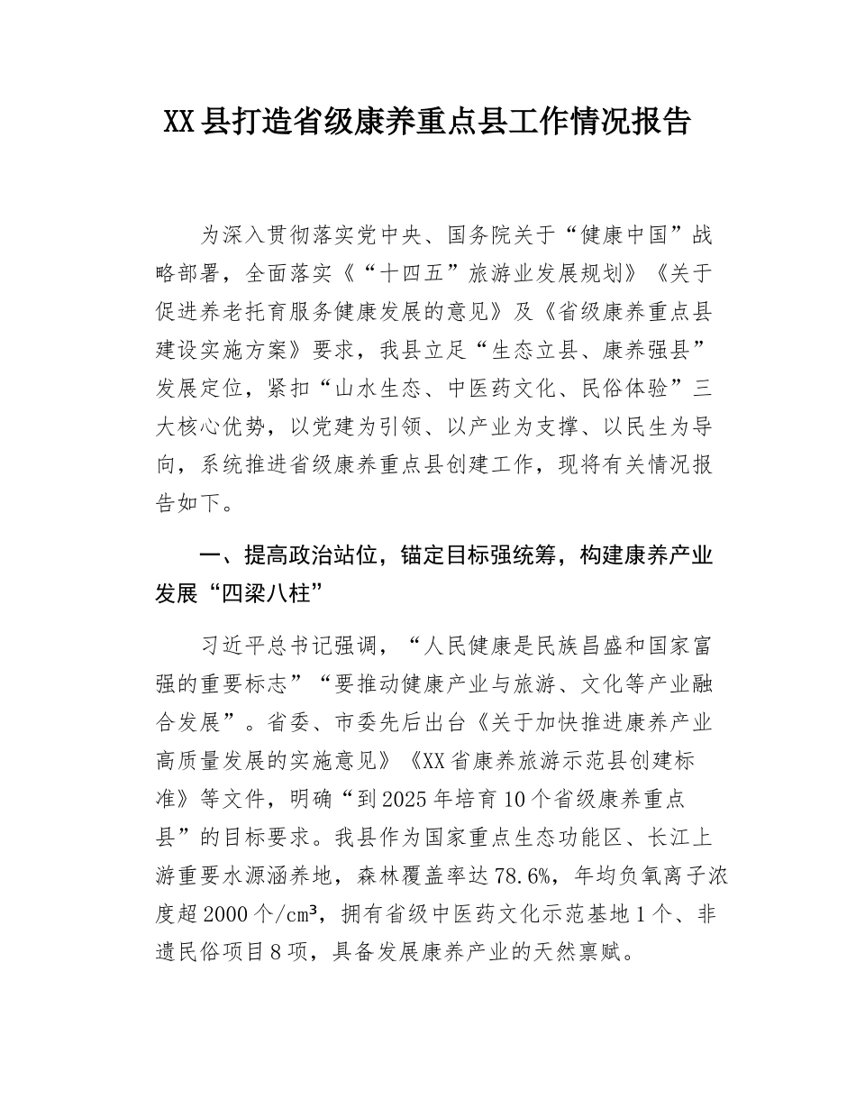 XX县打造省级康养重点县工作情况报告​.doc_第1页