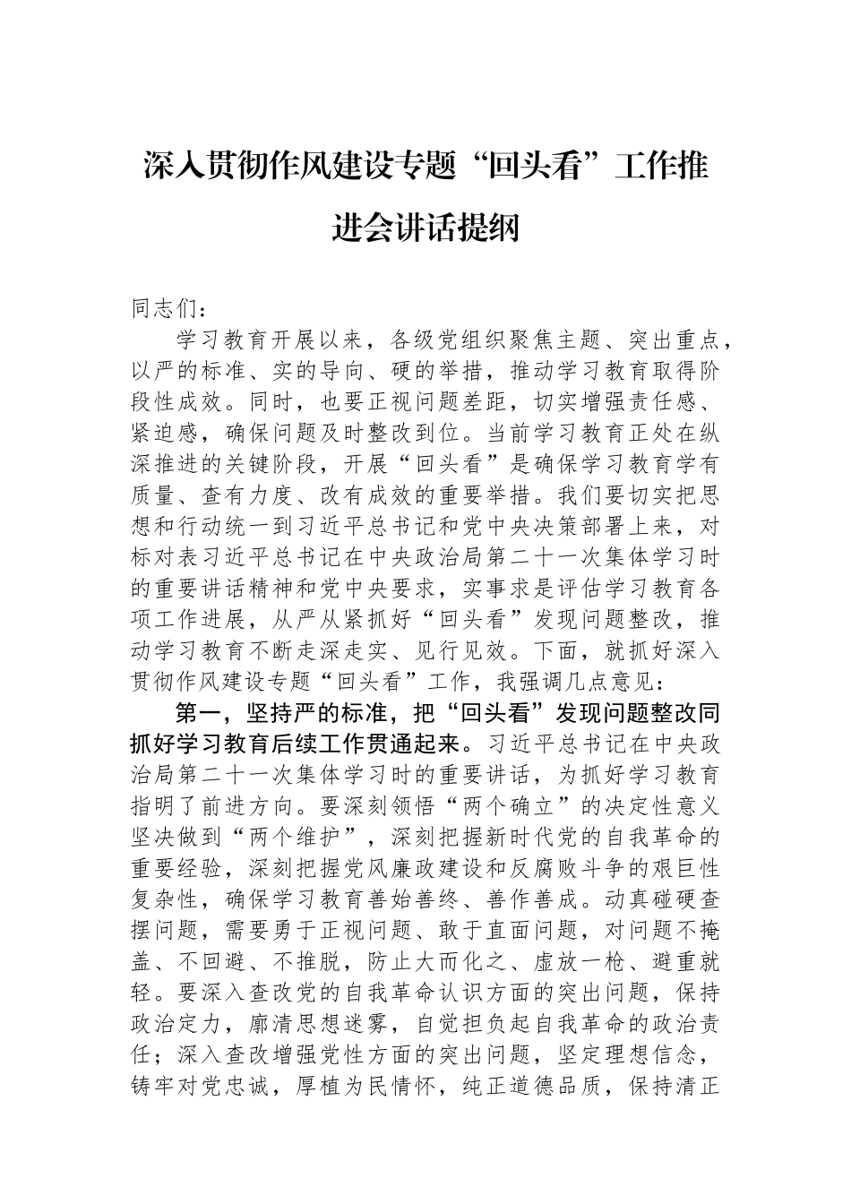 深入贯彻作风建设专题“回头看”工作推进会讲话提纲.docx_第1页