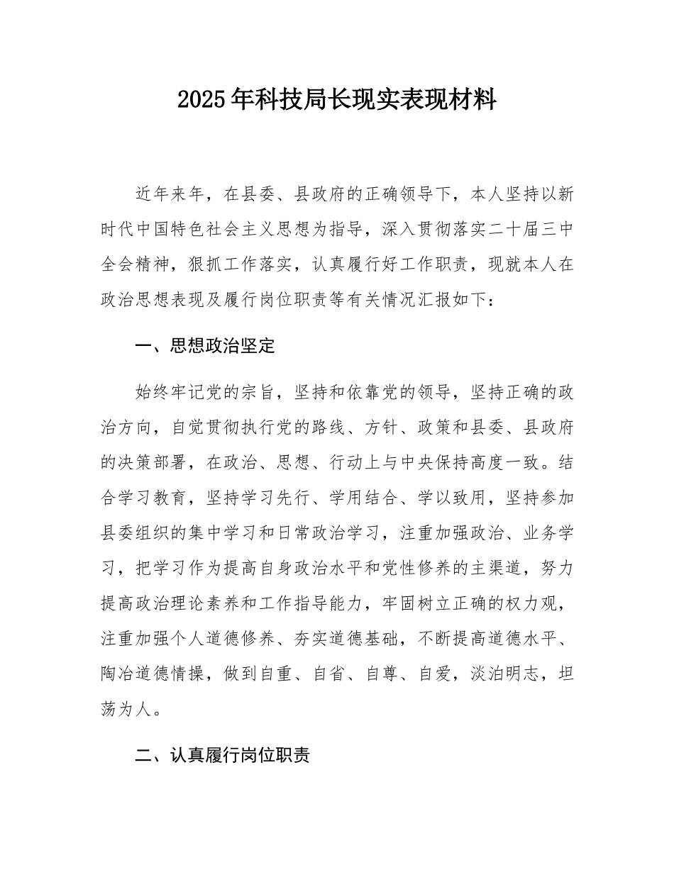 2025年科技局长现实表现材料.docx_第1页