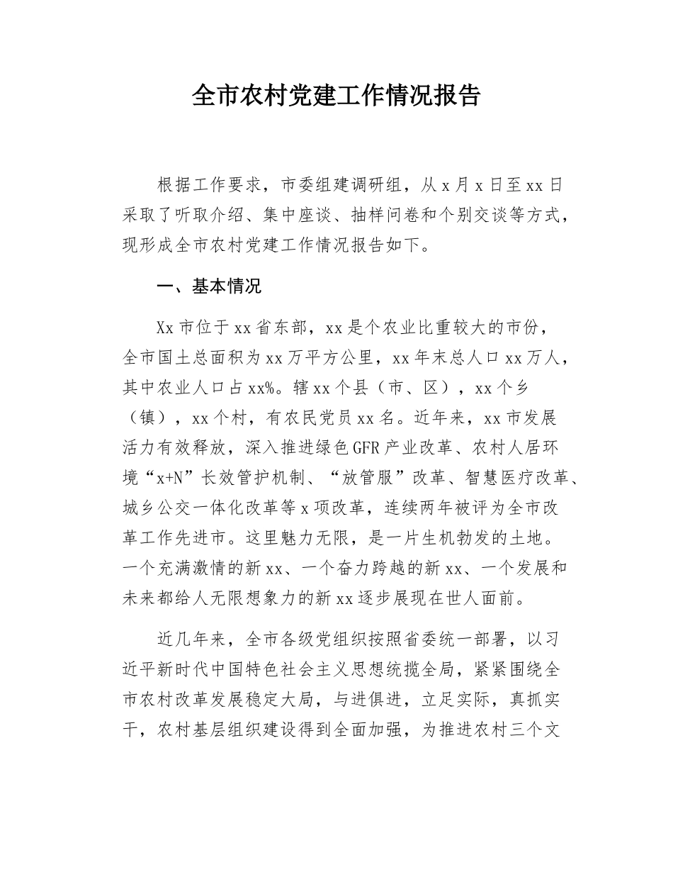 全市农村党建工作情况报告.docx_第1页