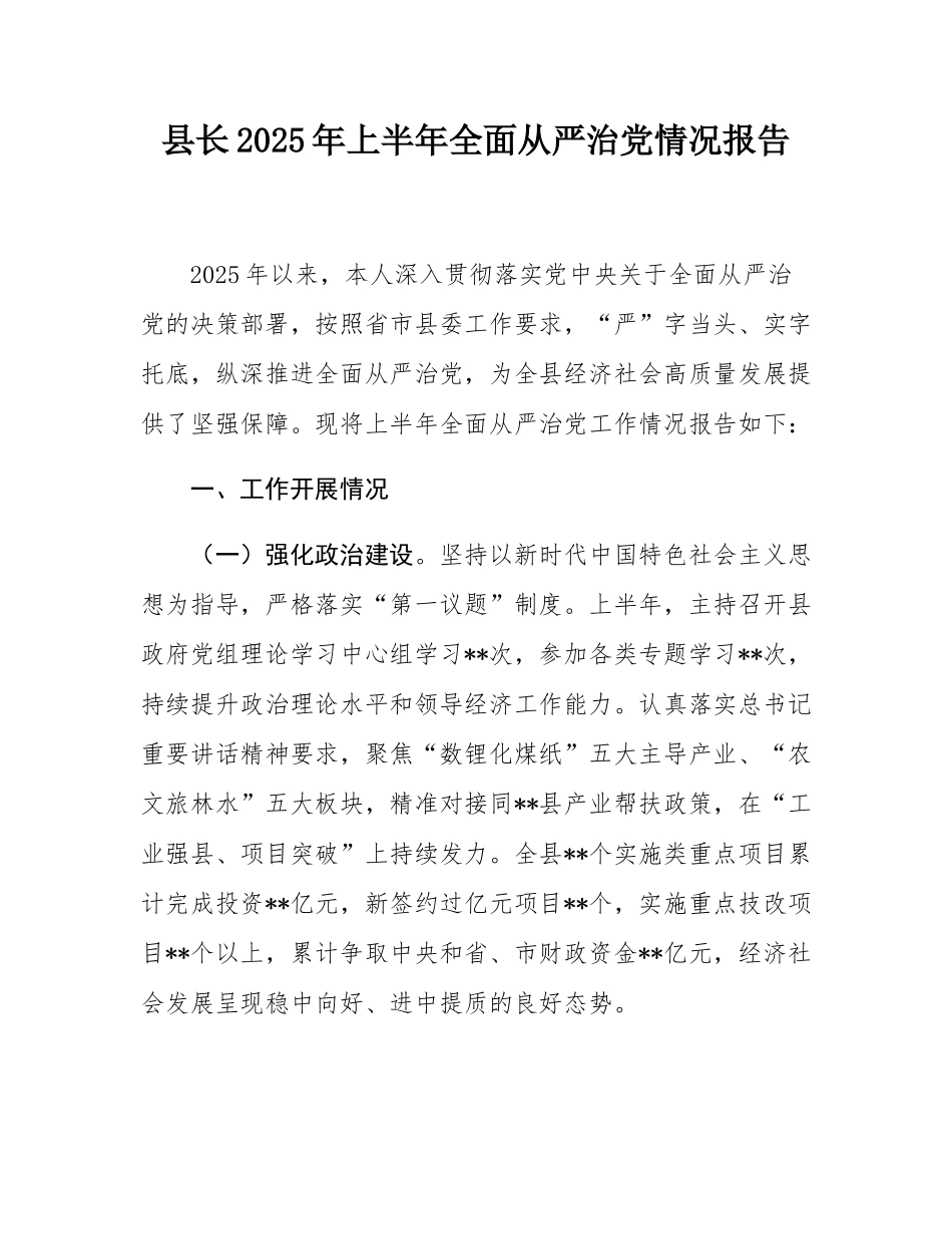 县长2025年上半年全面从严治党情况报告.docx_第1页