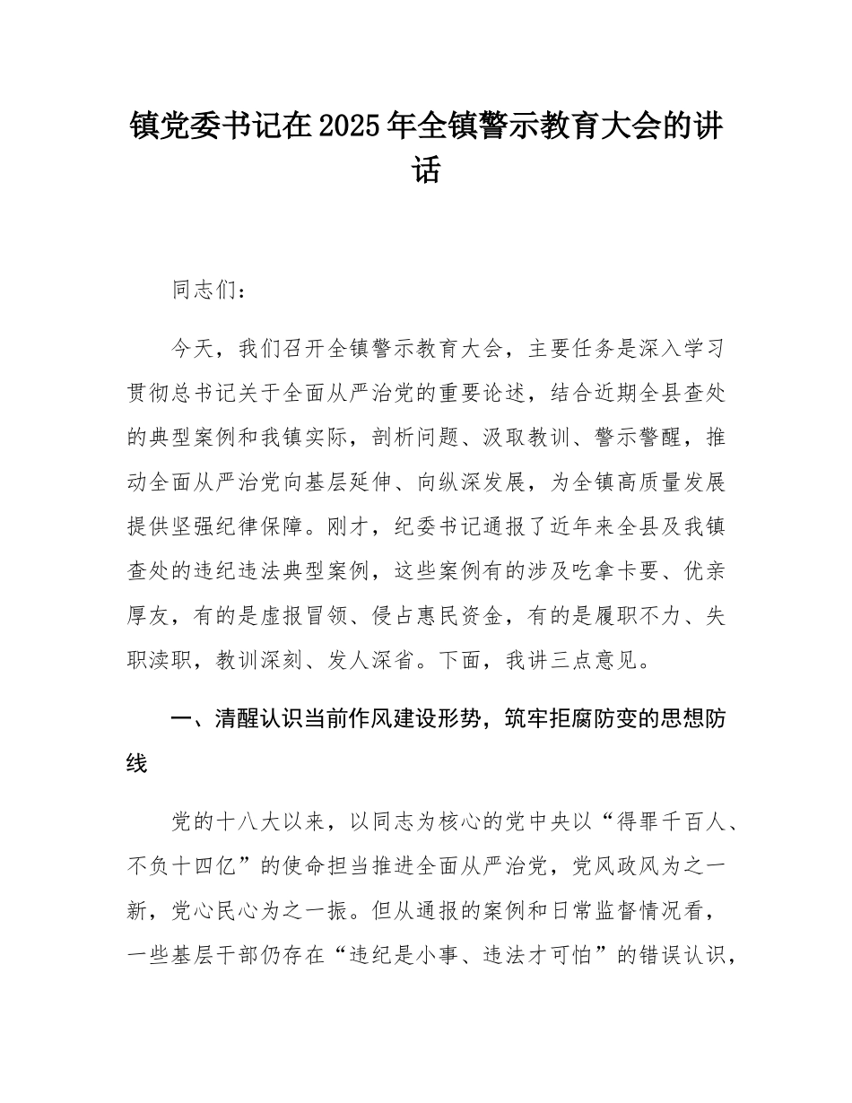 镇党委书记在2025年全镇警示教育大会的讲话.docx_第1页