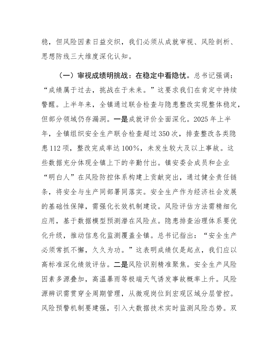 筑牢安全新长城，擘画治理新蓝图——在2025年全镇安委会全体成员会议暨企业安全生产“明白人”培训会上的讲话.docx_第2页