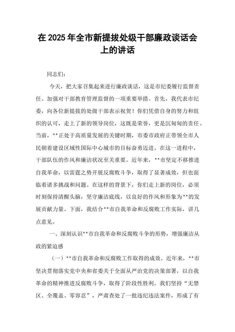 在2025年全市新提拔处级干部廉政谈话会上的讲话.docx_第1页