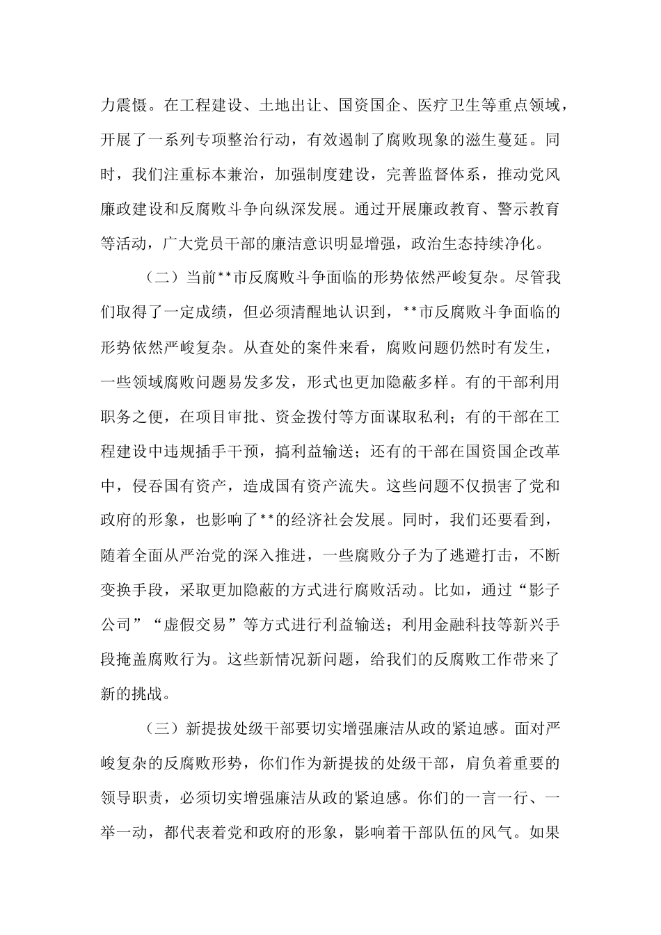 在2025年全市新提拔处级干部廉政谈话会上的讲话.docx_第2页