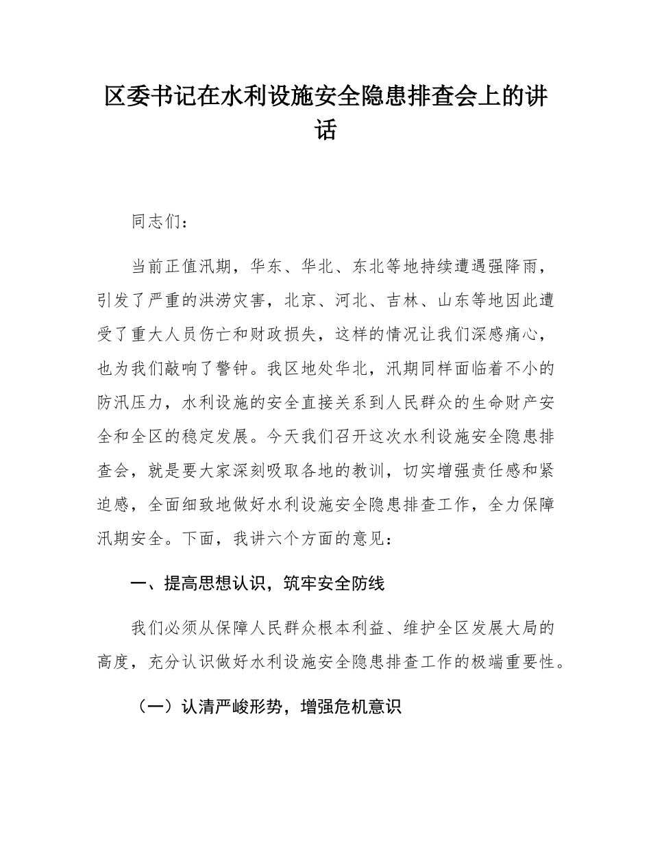 区委书记在水利设施安全隐患排查会上的讲话.docx_第1页