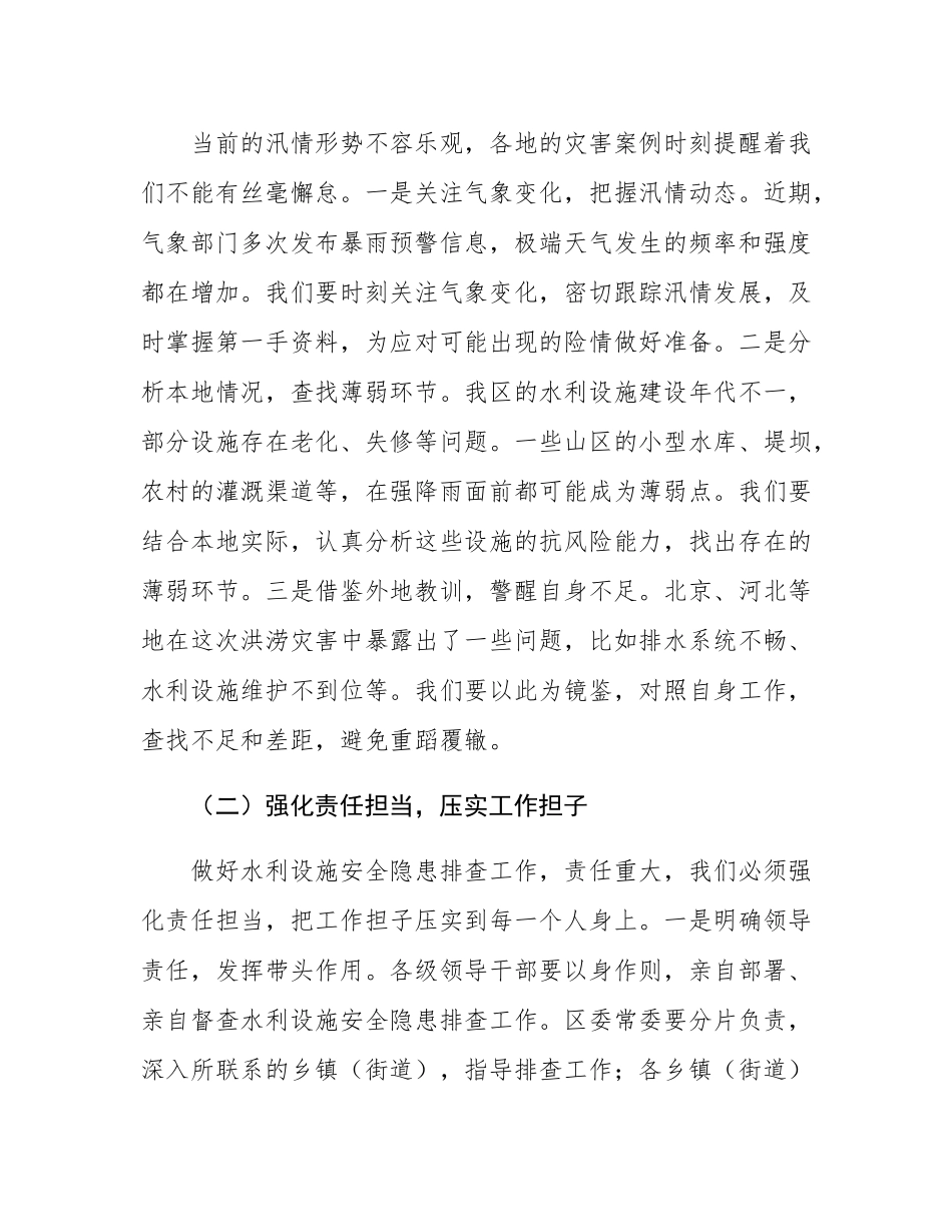 区委书记在水利设施安全隐患排查会上的讲话.docx_第2页