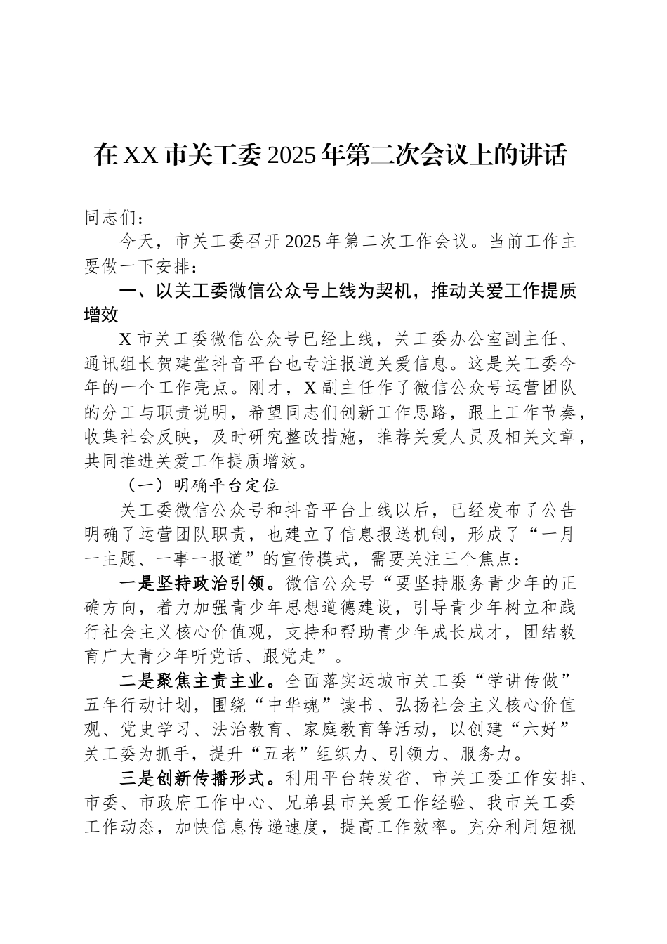 在XX市关工委2025年第二次会议上的讲话.docx_第1页