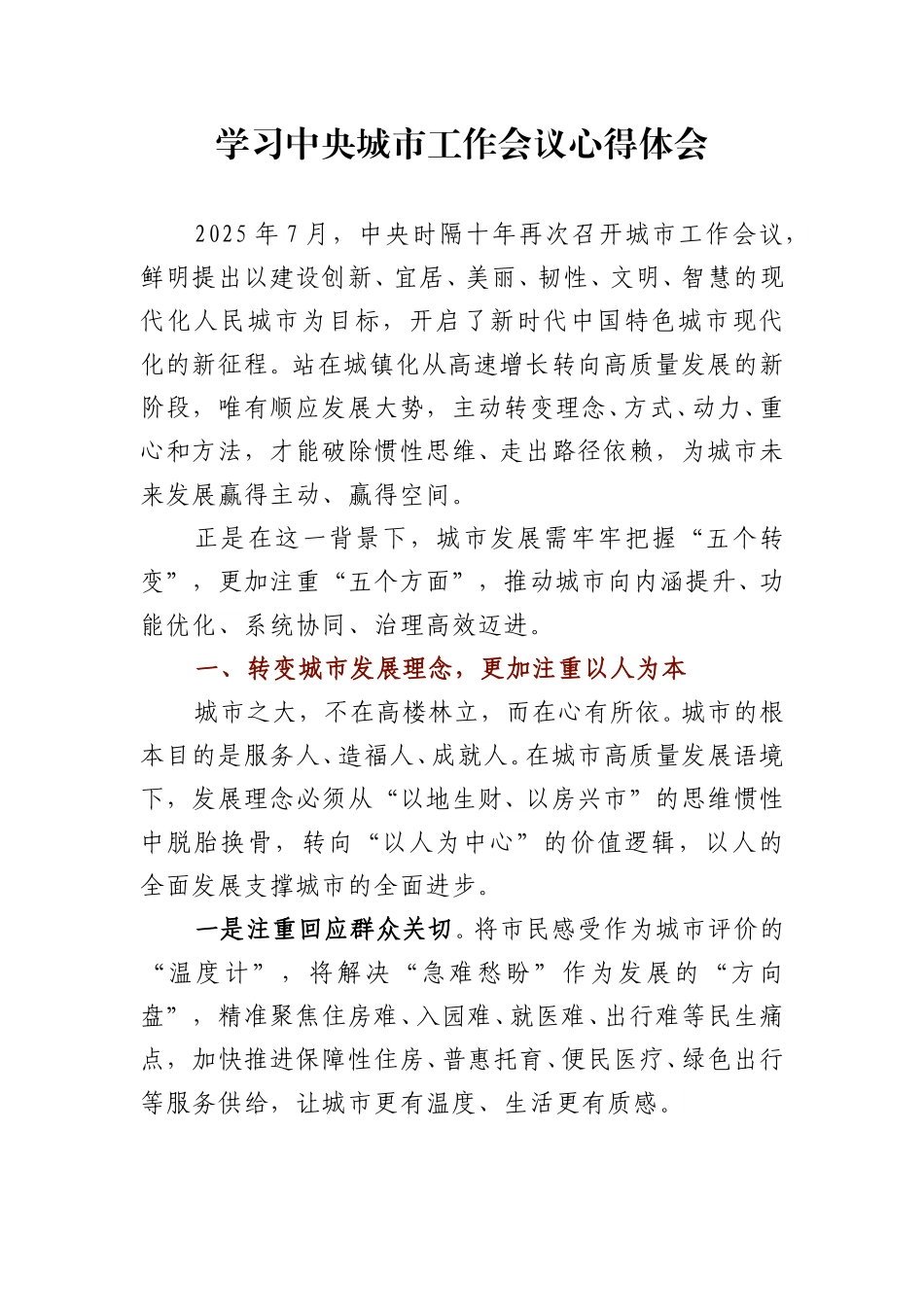 学习中央城市工作会议心得体会1.doc_第1页