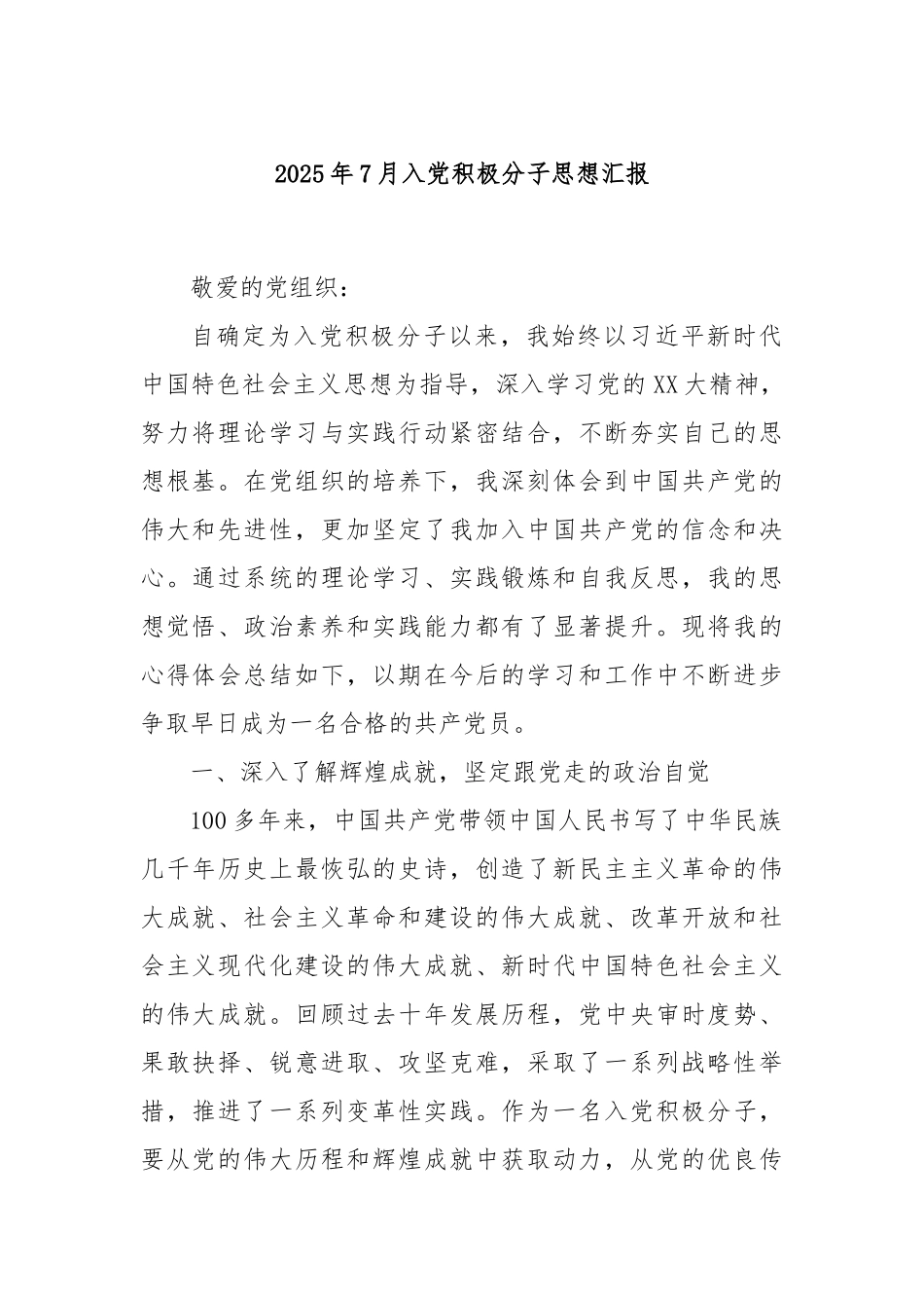 2025年7月入党积极分子思想汇报.docx_第1页