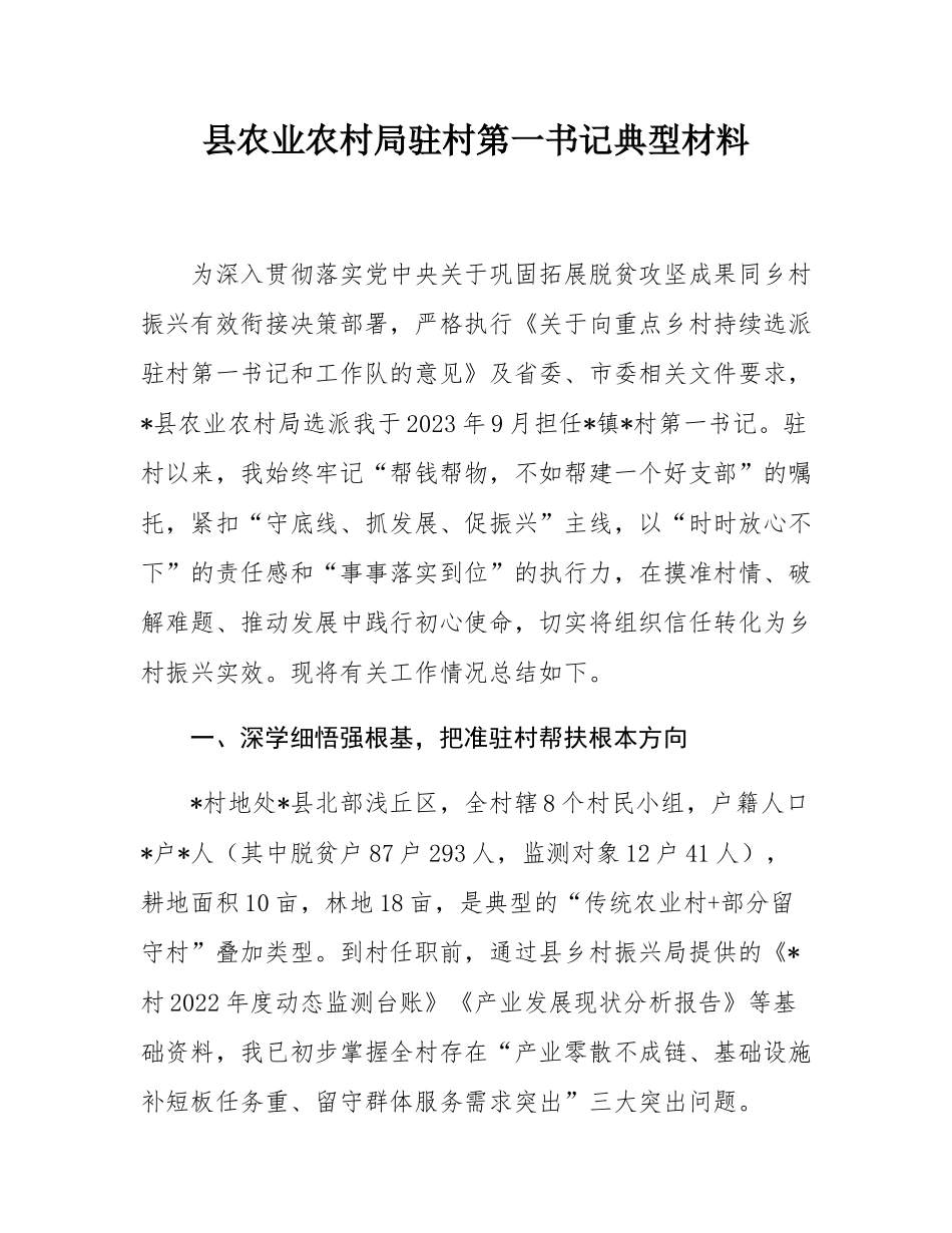 县农业农村局驻村第一书记典型材料.docx_第1页