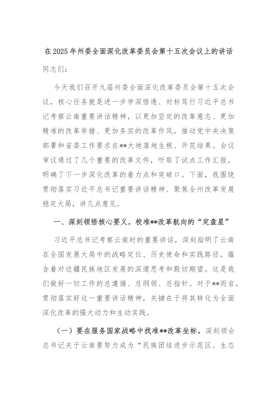 在2025年州委全面深化改革委员会第十五次会议上的讲话.docx_第1页