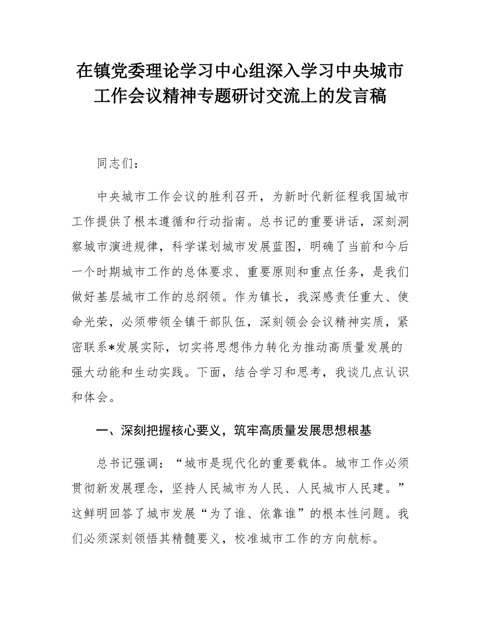 在镇党委理论学习中心组深入学习中央城市工作会议精神专题研讨交流上的发言稿.docx_第1页