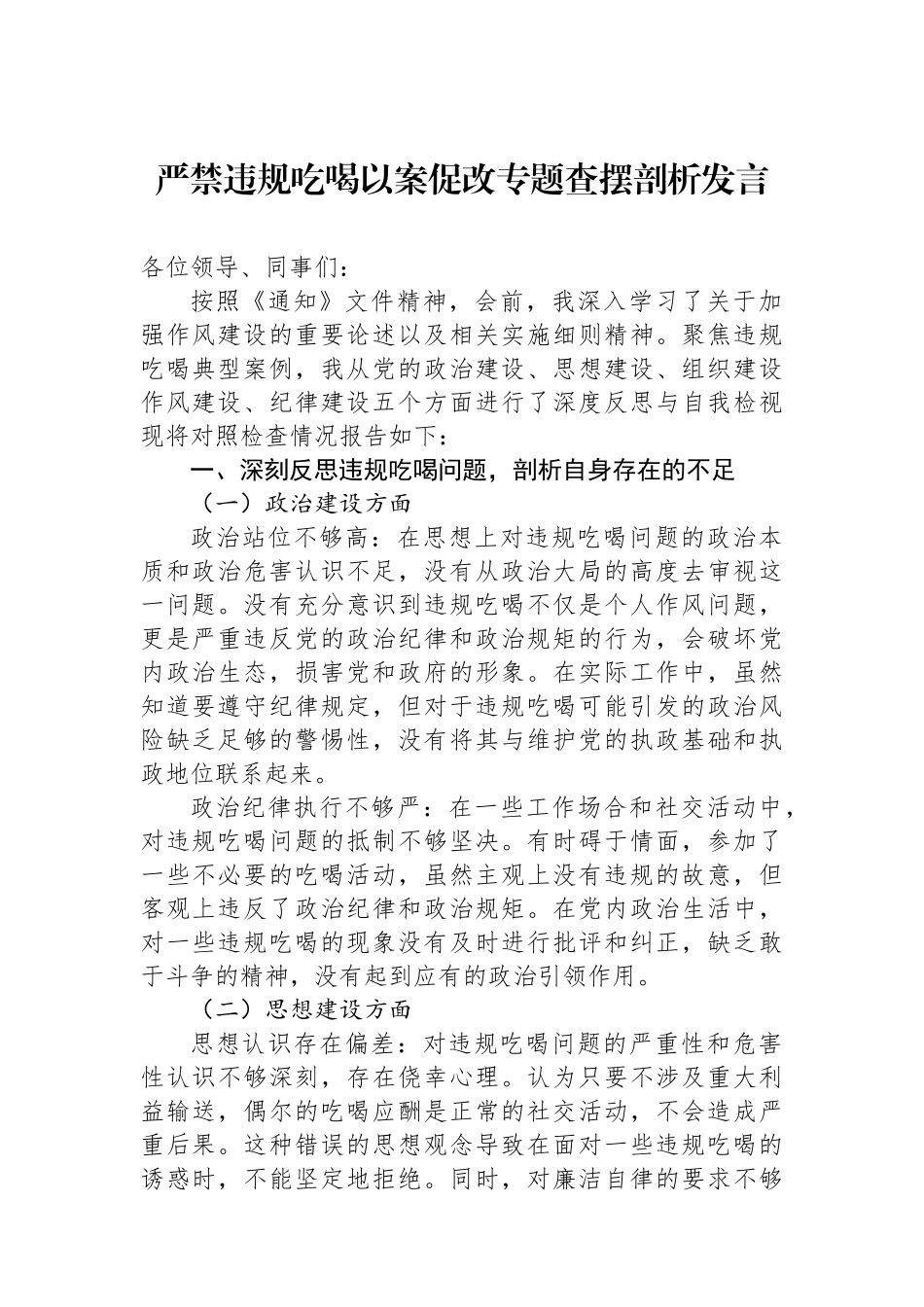 严禁违规吃喝以案促改专题查摆剖析发言.docx_第1页