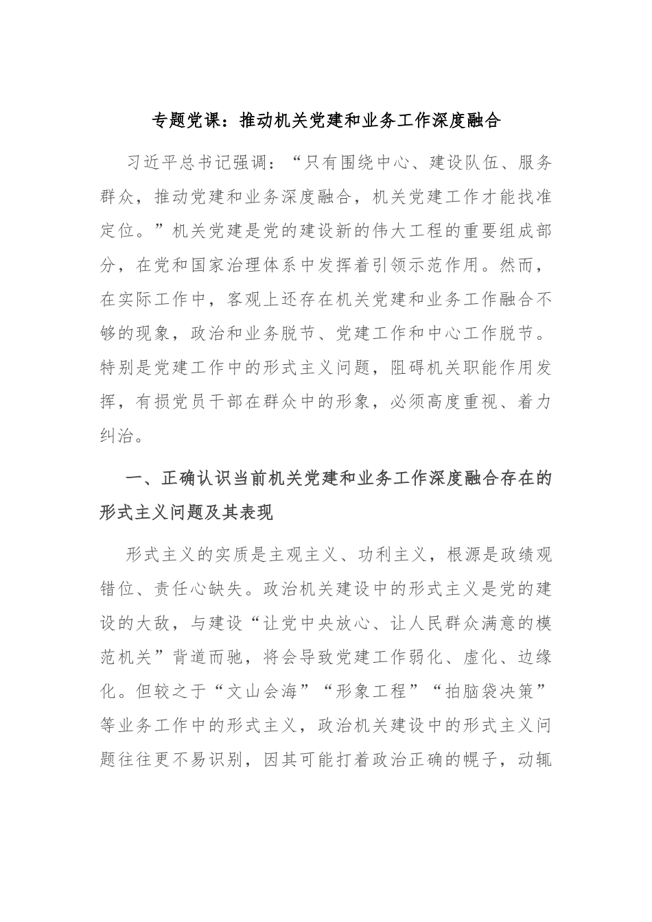 专题党课：推动机关党建和业务工作深度融合.docx_第1页