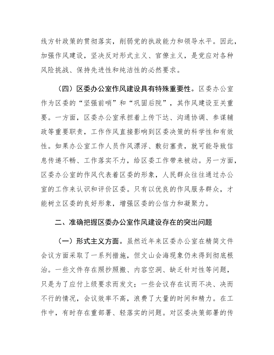 区委办公室主任在党的作风建设理论中心组研讨上的发言.docx_第3页