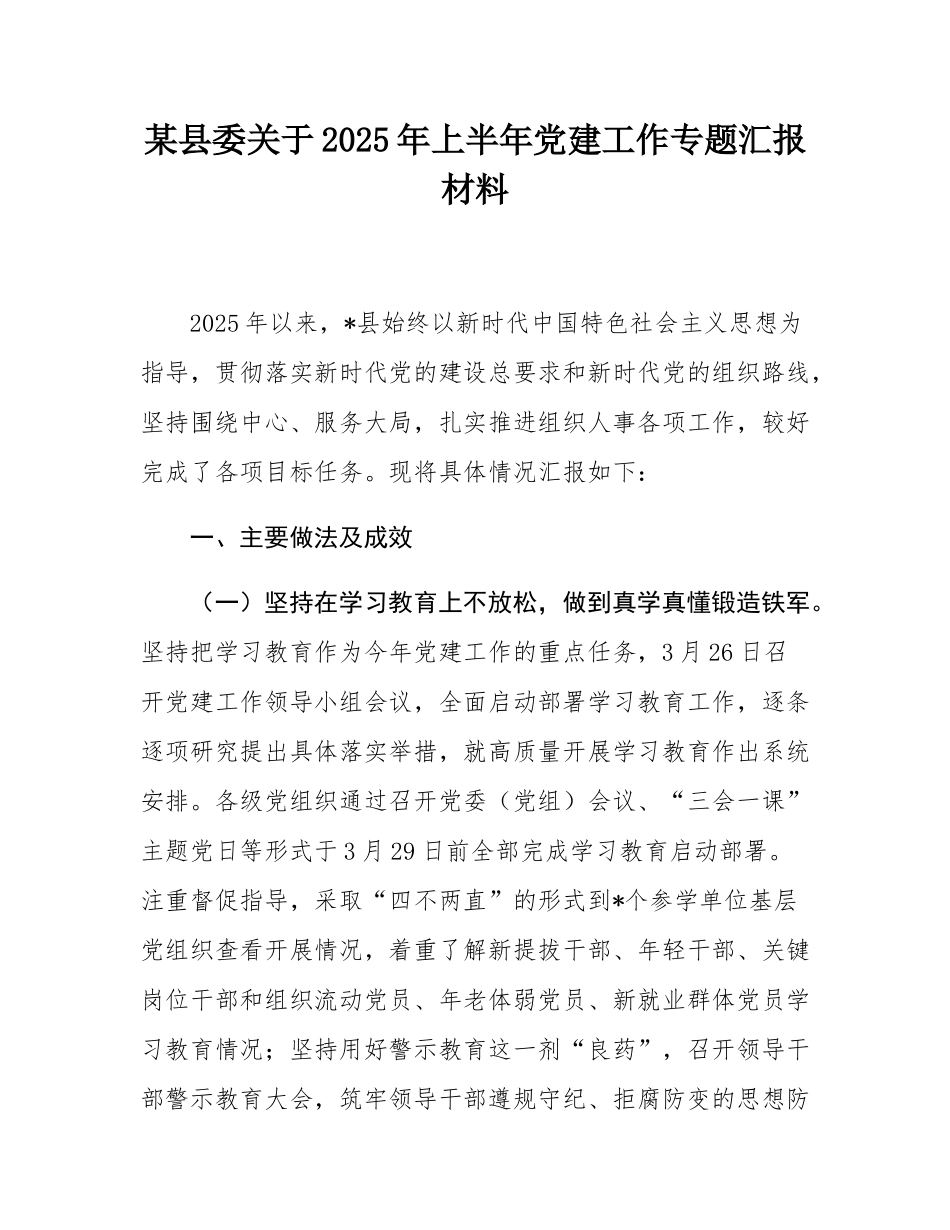 某县委关于2025年上半年党建工作专题汇报材料.docx_第1页