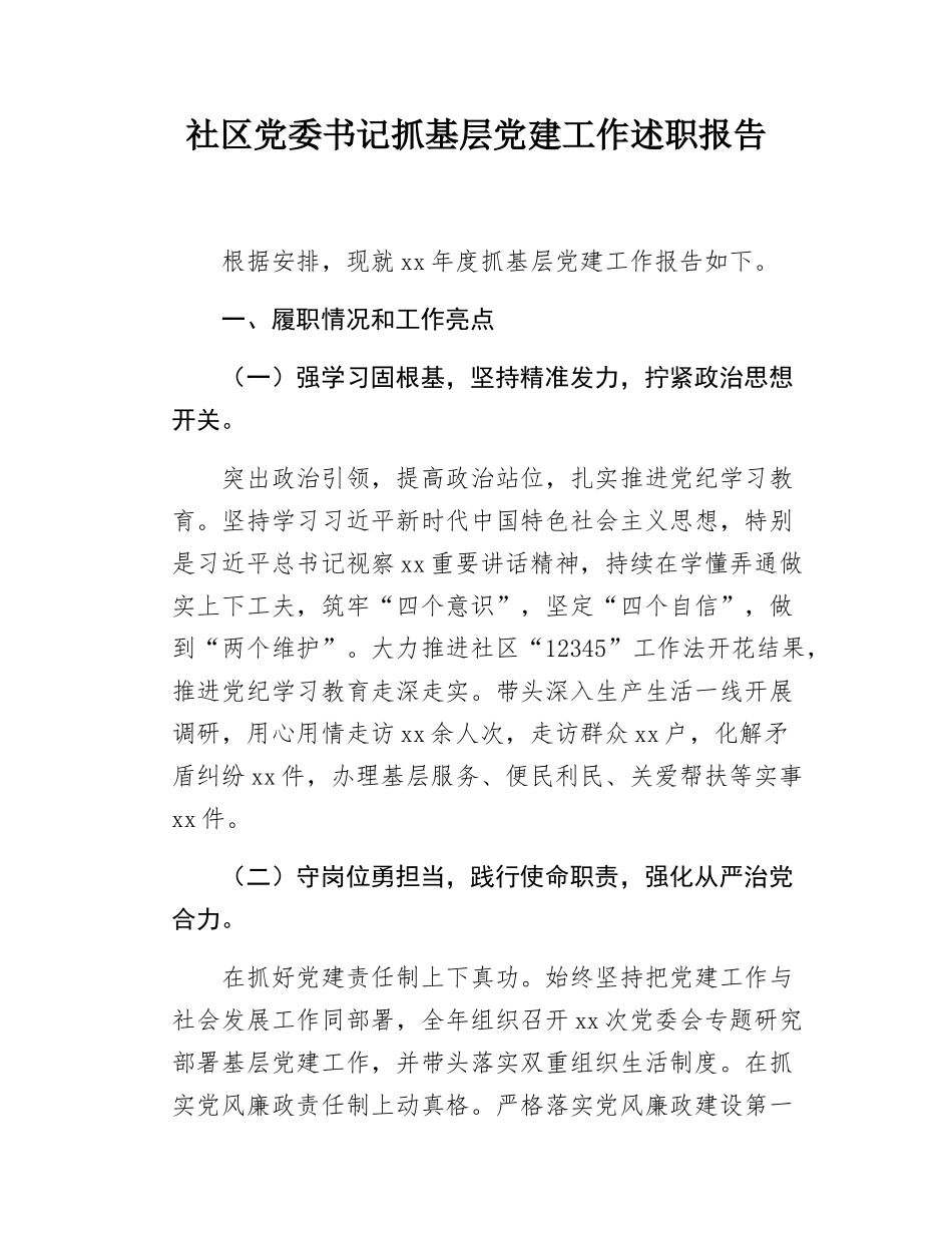 社区党委书记抓基层党建工作述职报告.docx_第1页