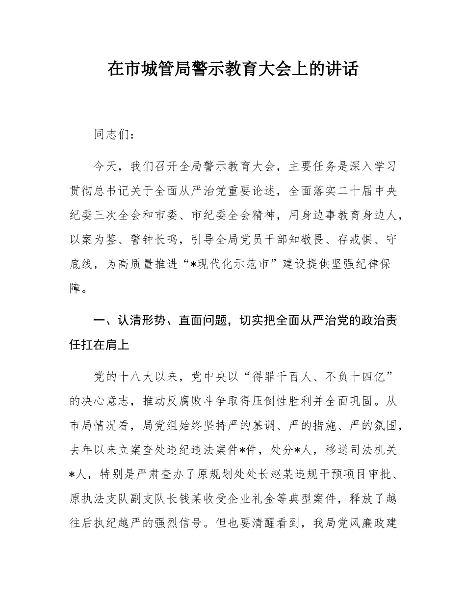 在市城管局警示教育大会上的讲话.docx_第1页