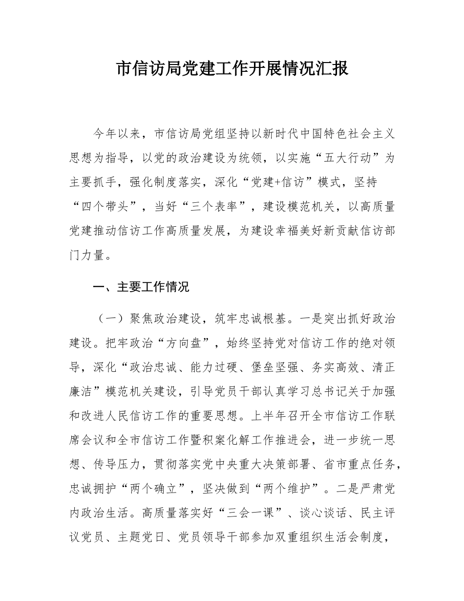 市信访局党建工作开展情况汇报.docx_第1页