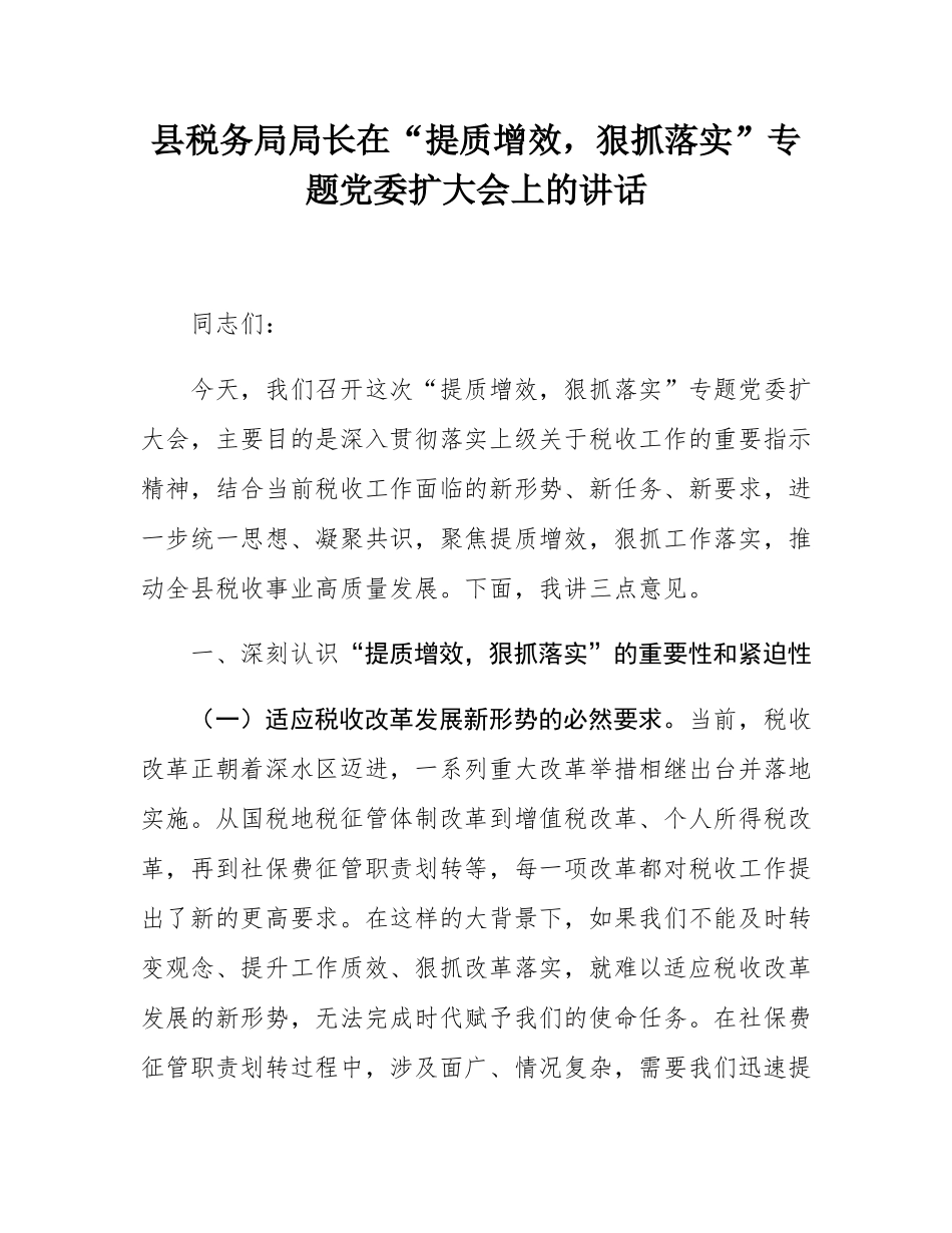 县税务局局长在“提质增效，狠抓落实”专题党委扩大会上的讲话.docx_第1页