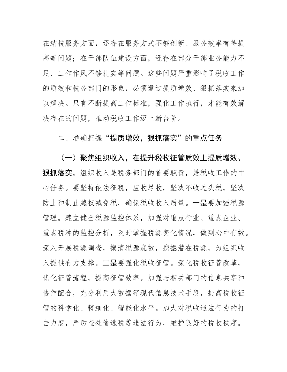 县税务局局长在“提质增效，狠抓落实”专题党委扩大会上的讲话.docx_第3页