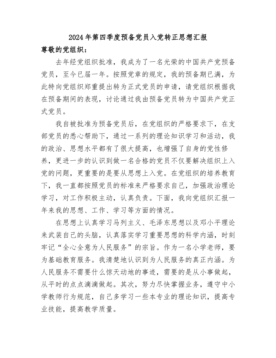 2025年四个季度预备党员入党转正思想汇报.docx_第1页