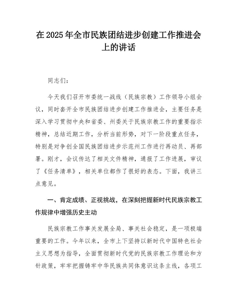在2025年全市民族团结进步创建工作推进会上的讲话.docx_第1页