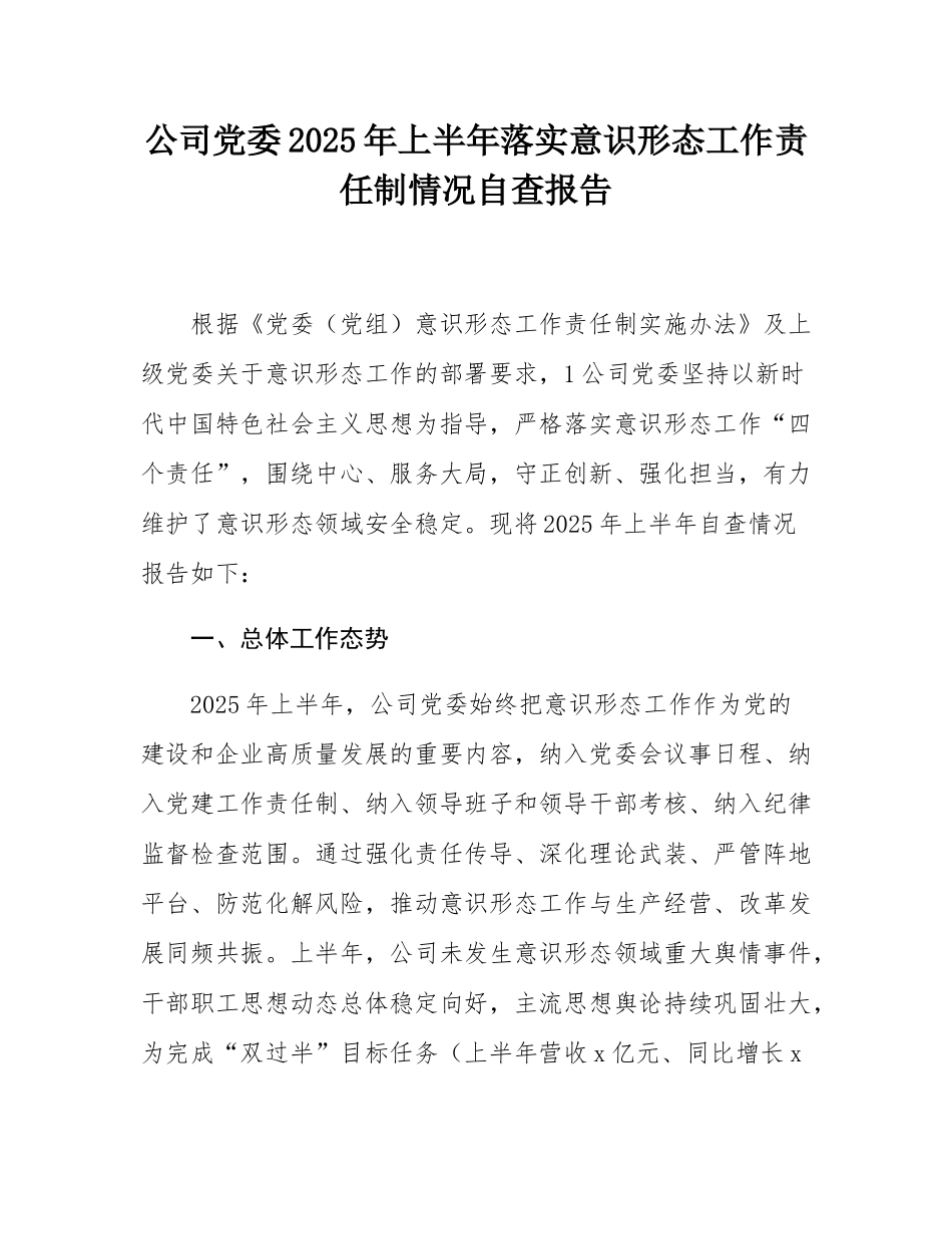 公司党委2025年上半年落实意态工作责任制情况自查报告.docx_第1页