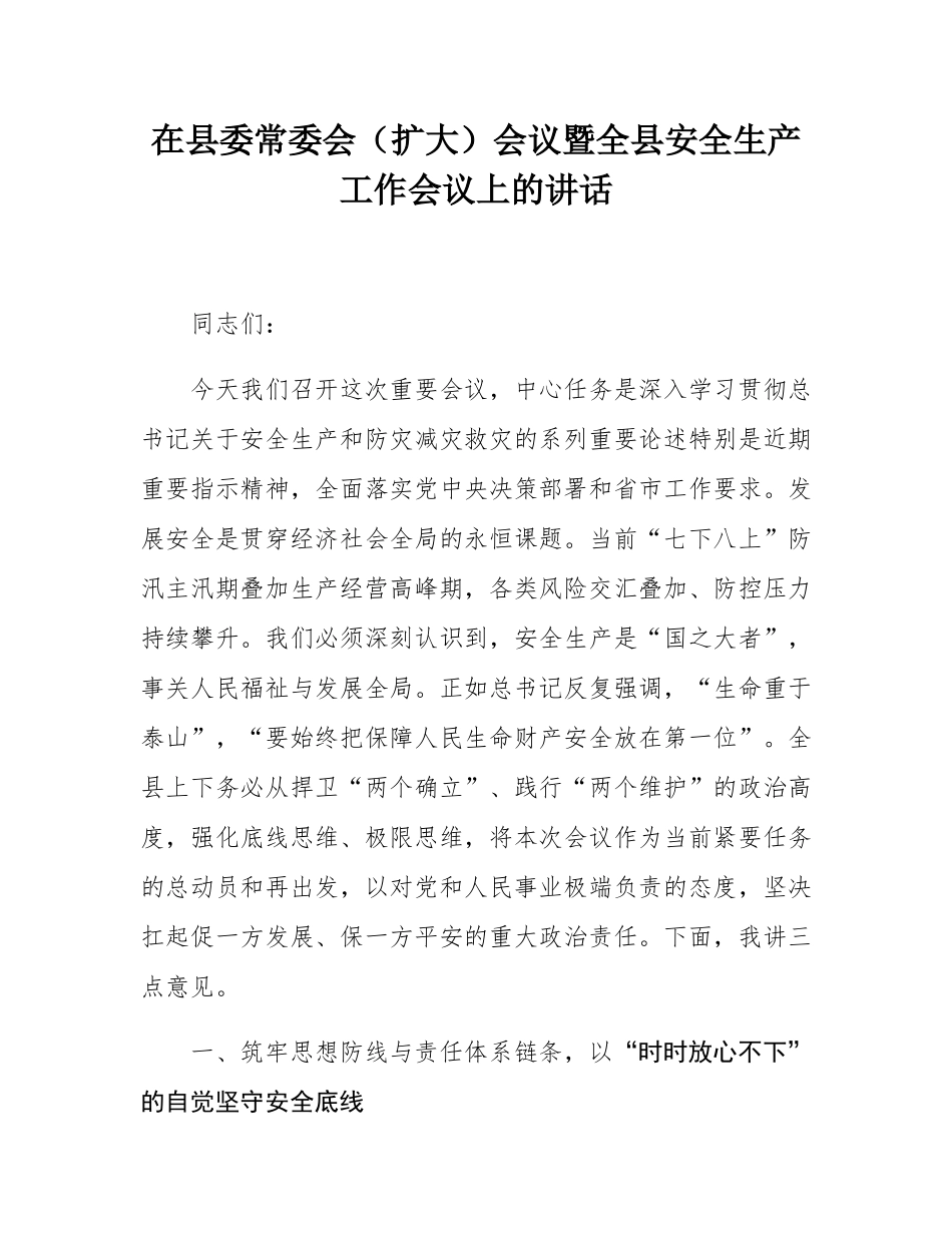 在县委常委会（扩大）会议暨全县安全生产工作会议上的讲话.docx_第1页