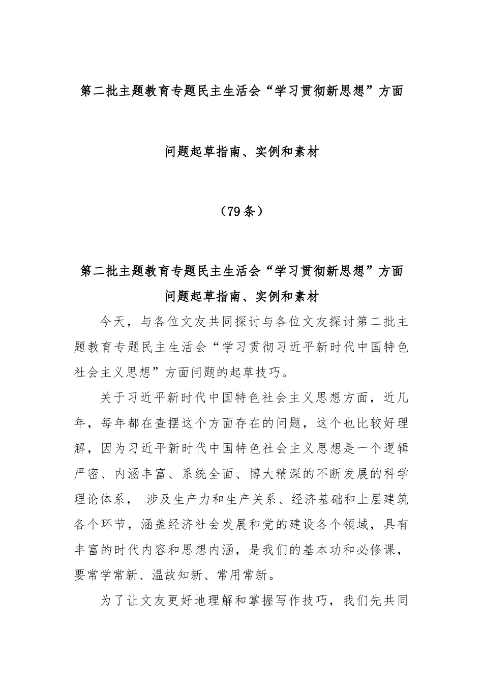 (79条)第二批主题教育专题民主生活会“学习贯彻新思想”方面问题起草指南、实例和素材.docx_第1页