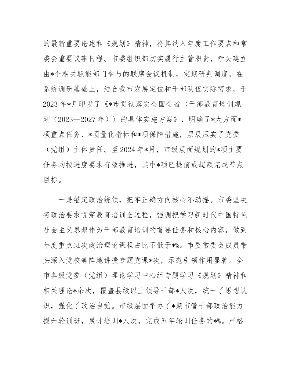关于贯彻落实全国全省《干部教育培训规划（2023-2027年）》中期评估报告.docx_第2页