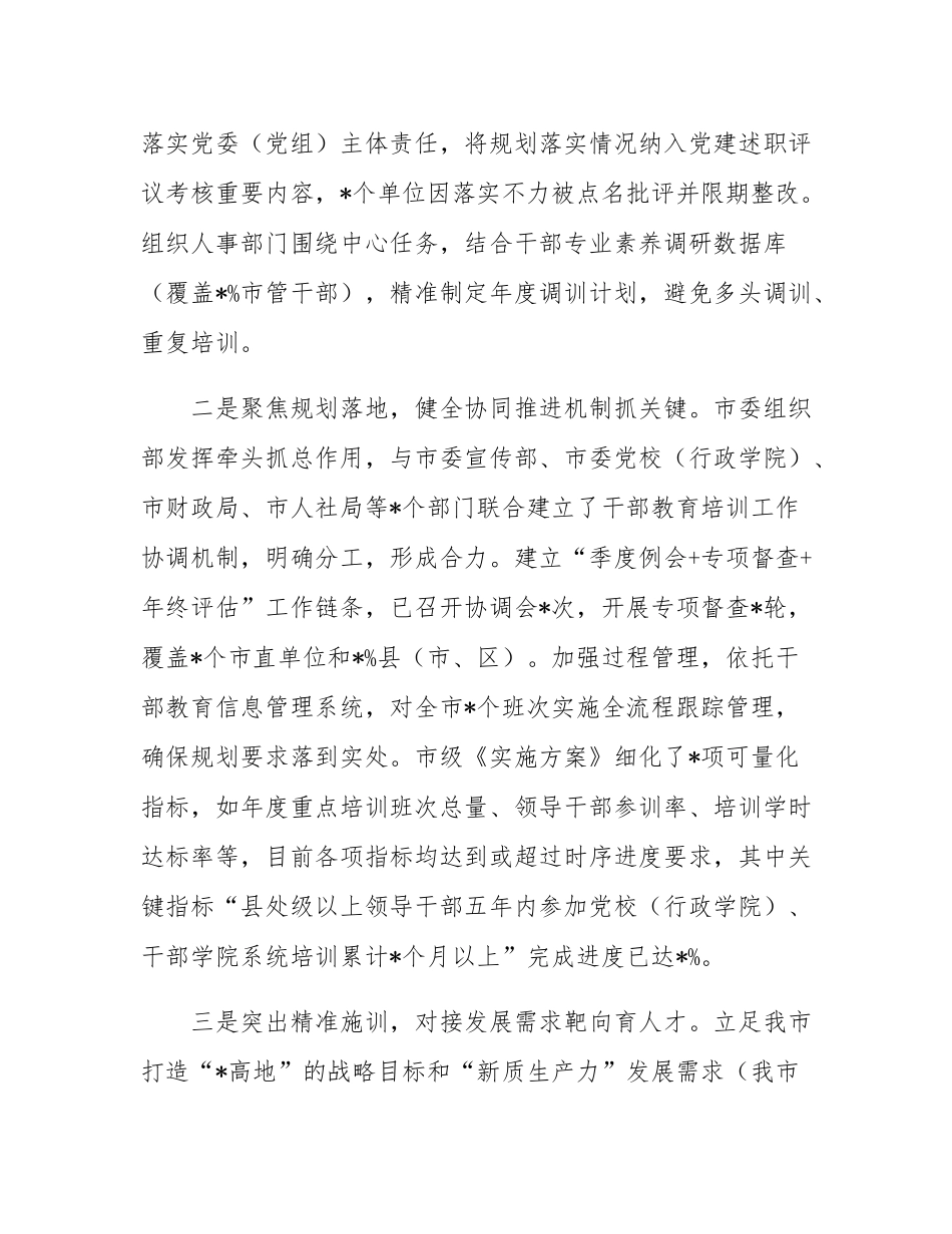 关于贯彻落实全国全省《干部教育培训规划（2023-2027年）》中期评估报告.docx_第3页