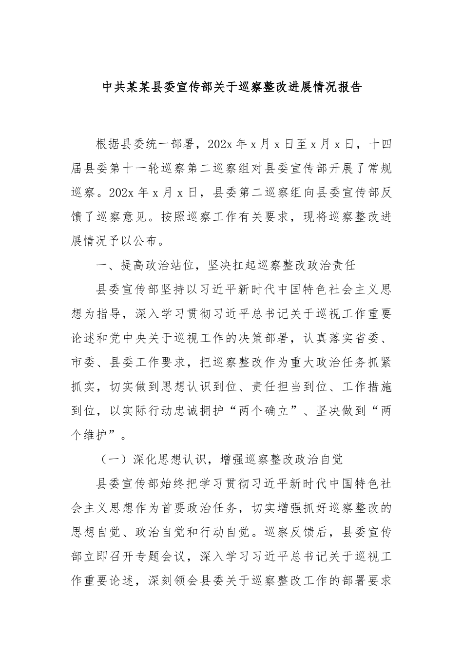 中共某某县委宣传部关于巡察整改进展情况报告.docx_第1页