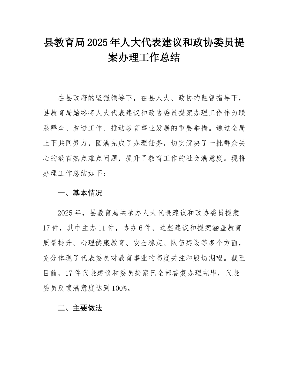 县教育局2025年人大代表建议和政协委员提案办理工作总结.docx_第1页