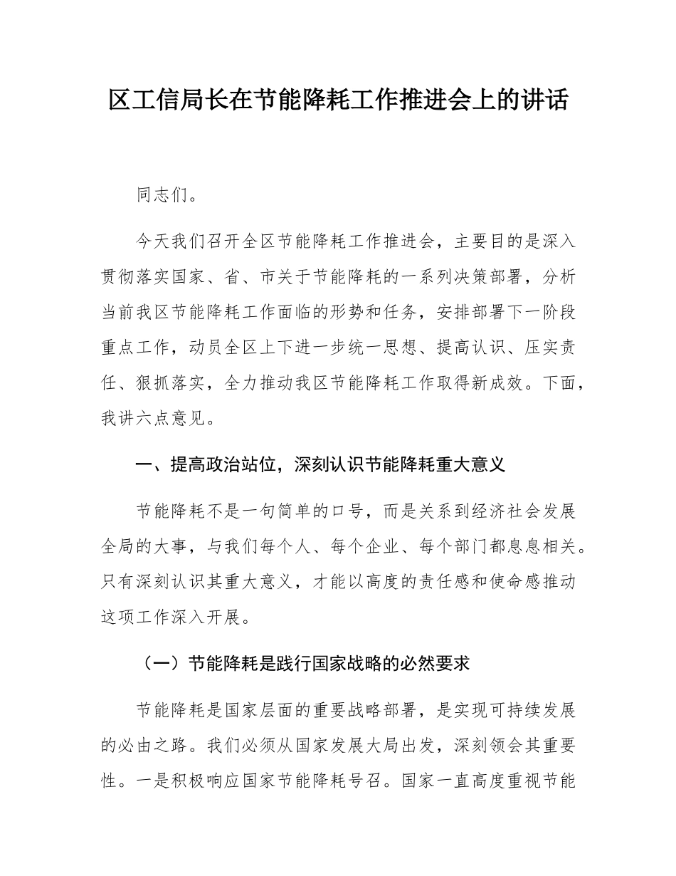区工信局长在节能降耗工作推进会上的讲话.docx_第1页
