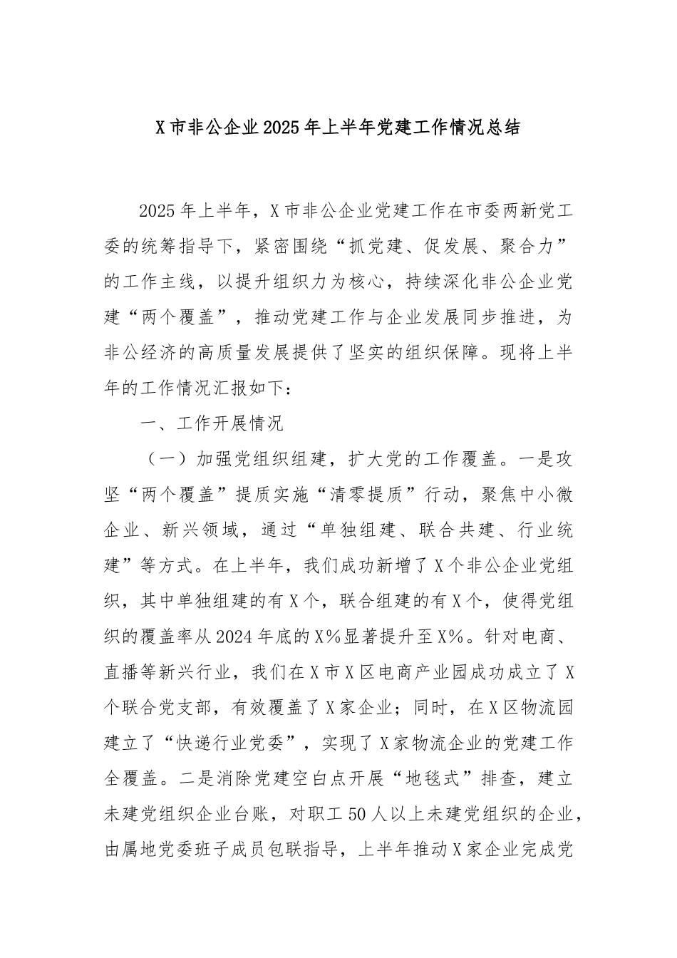 X市非公企业2025年上半年党建工作情况总结.docx_第1页