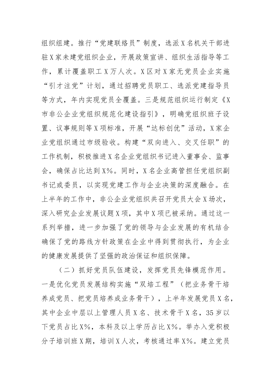X市非公企业2025年上半年党建工作情况总结.docx_第2页