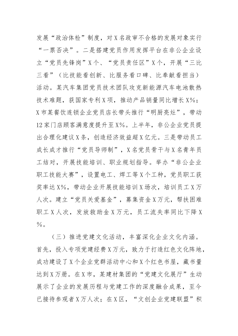 X市非公企业2025年上半年党建工作情况总结.docx_第3页