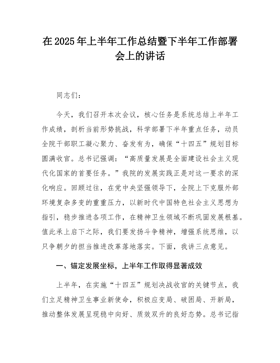 在2025年上半年工作总结暨下半年工作部署会上的讲话.docx_第1页