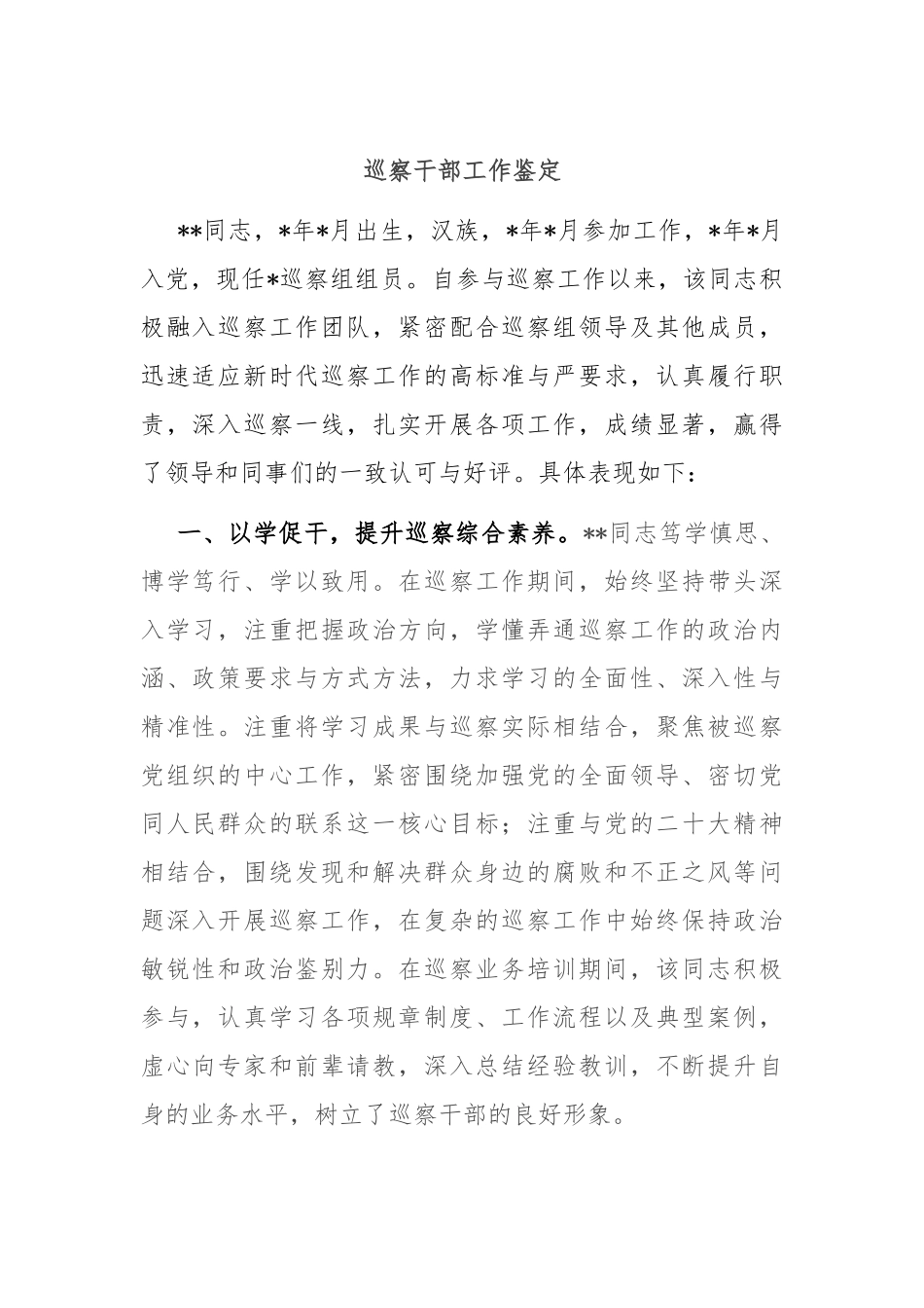 巡察干部工作鉴定.docx_第1页
