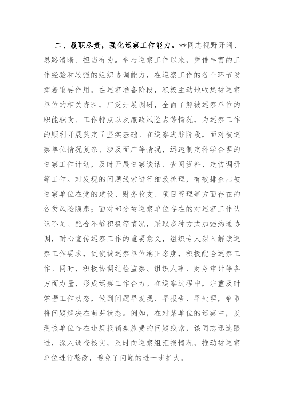 巡察干部工作鉴定.docx_第2页