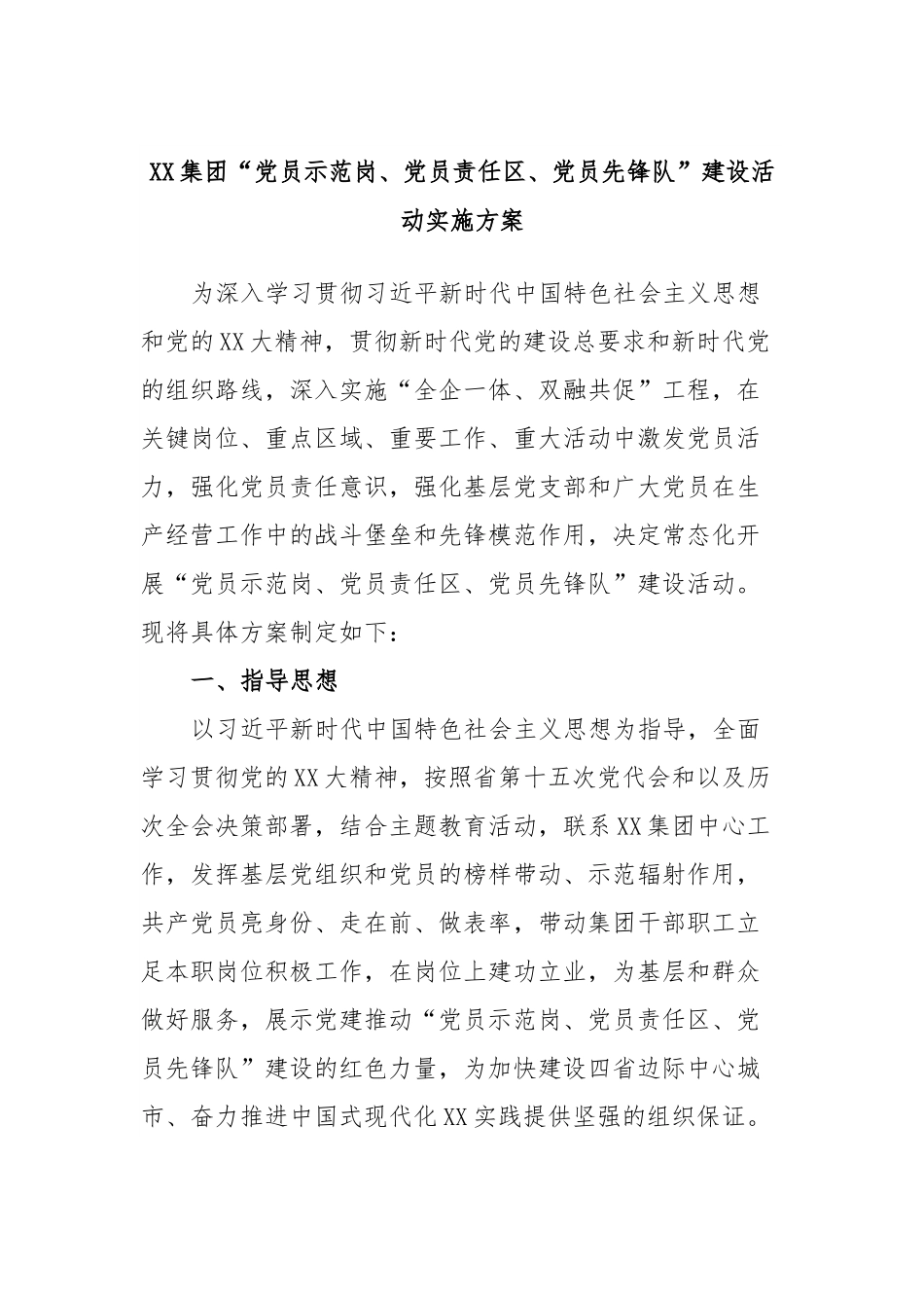 XX集团“党员示范岗、党员责任区、党员先锋队”建设活动实施方案.docx_第1页