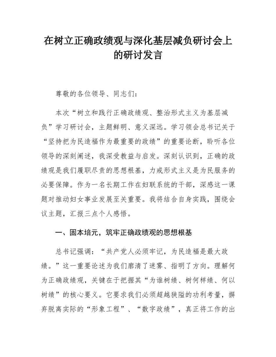 在树立正确政绩观与深化基层减负研讨会上的研讨发言.docx_第1页