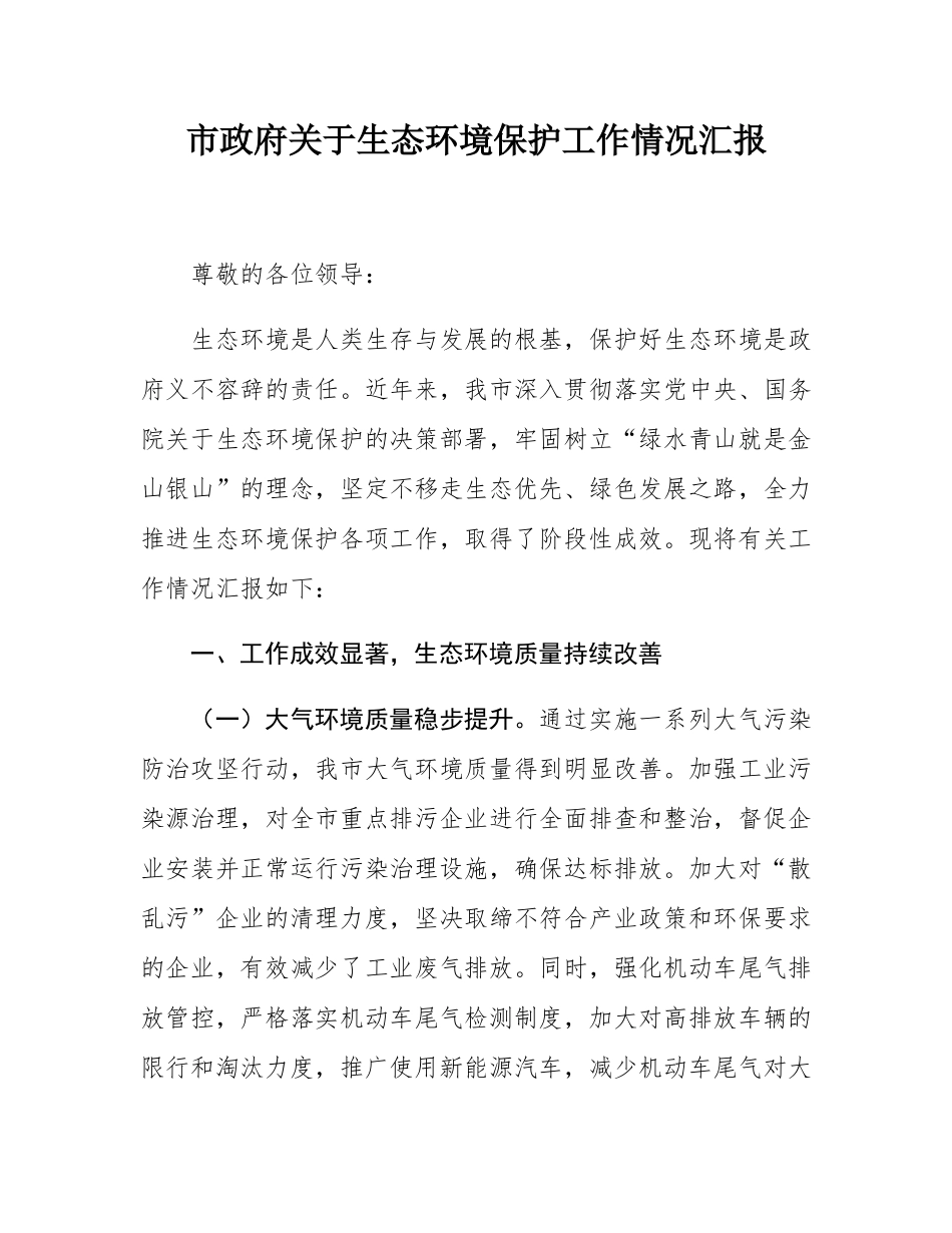 市政府关于生态环境保护工作情况汇报.docx_第1页