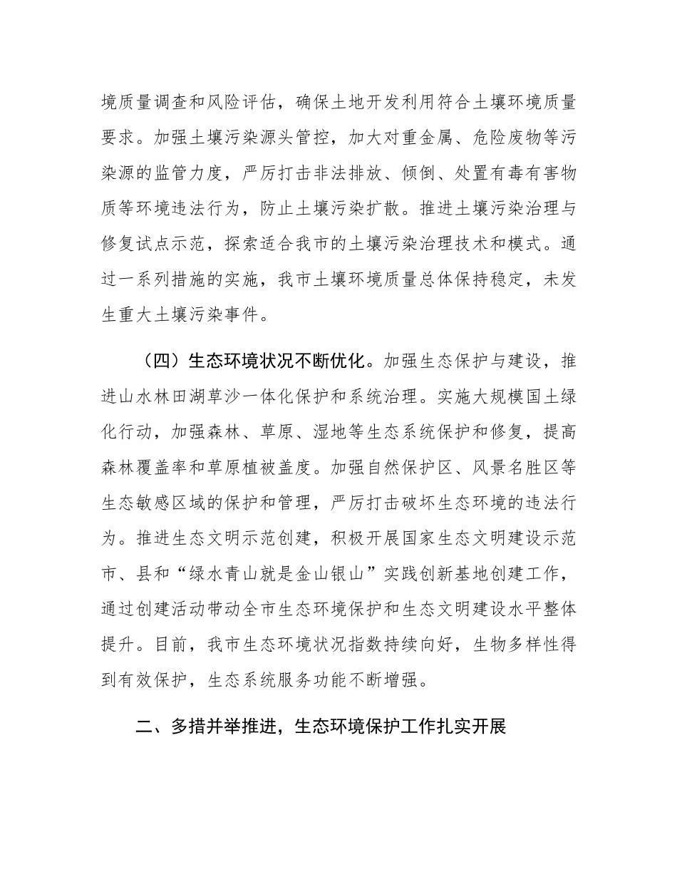 市政府关于生态环境保护工作情况汇报.docx_第3页
