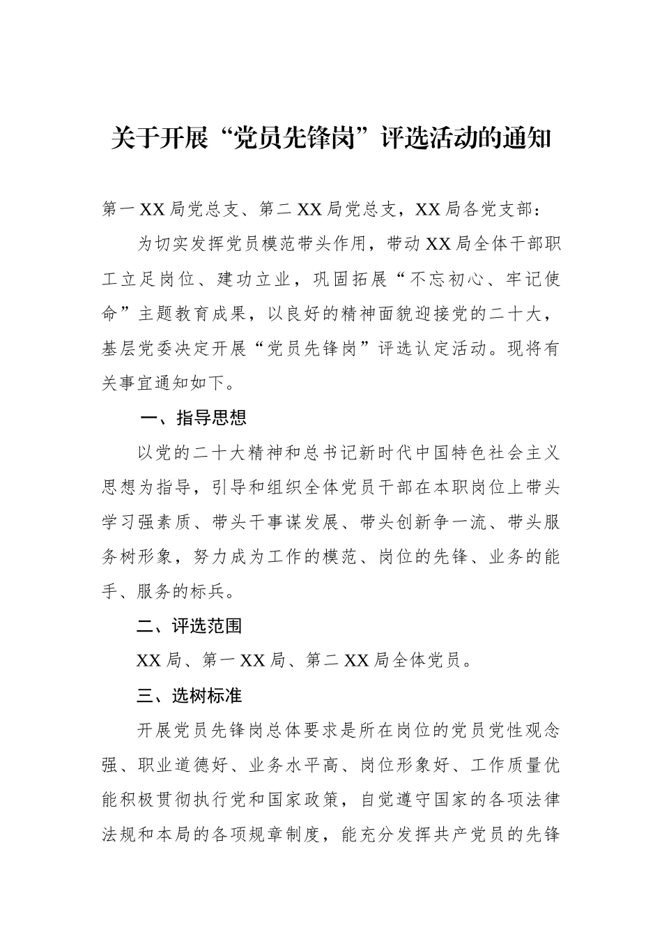 关于开展“党员先锋岗”评选活动的通知.docx_第1页