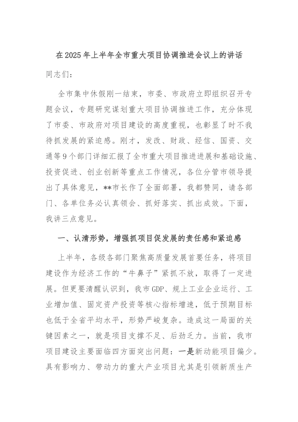 在2025年上半年全市重大项目协调推进会议上的讲话.docx_第1页