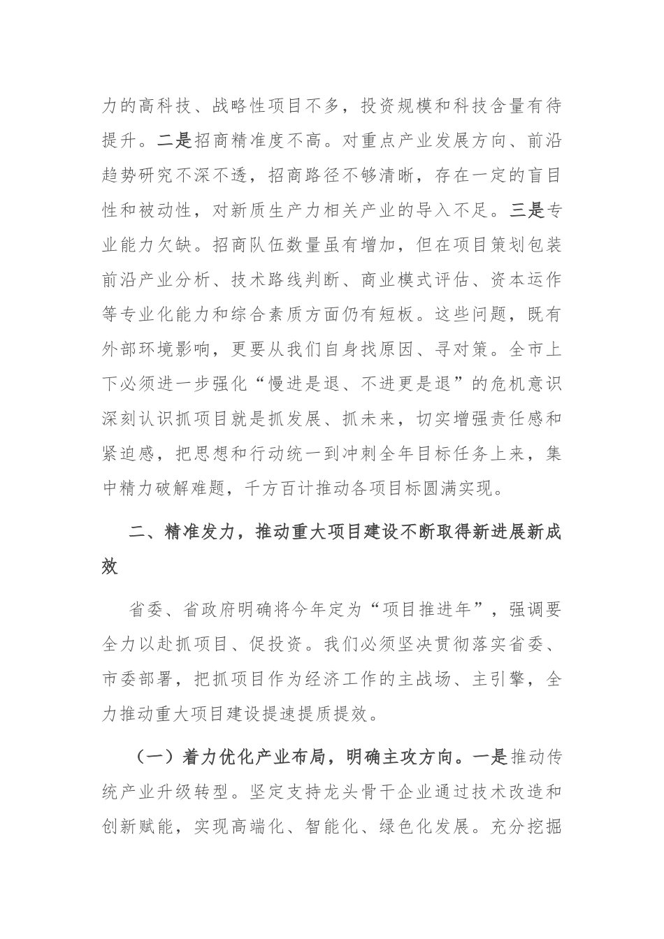 在2025年上半年全市重大项目协调推进会议上的讲话.docx_第2页
