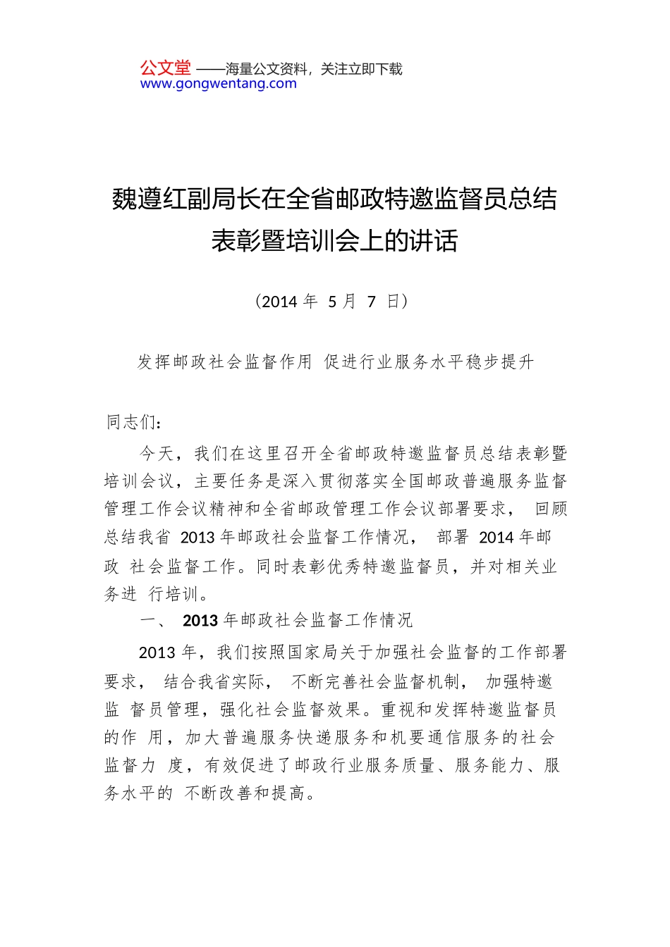 魏遵红副局长：在全省邮政特邀监督员总结表彰暨培训会上的讲话.docx_第1页